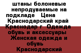 штаны болоневые непродуваемые на подкладе › Цена ­ 500 - Краснодарский край, Краснодар г. Одежда, обувь и аксессуары » Женская одежда и обувь   . Краснодарский край